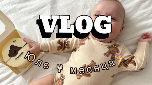 VLOG | ПОДГОТОВКА К ПРИКОРМУ | ЮЛЕ 4 МЕСЯЦА! | ПОКУПКИ