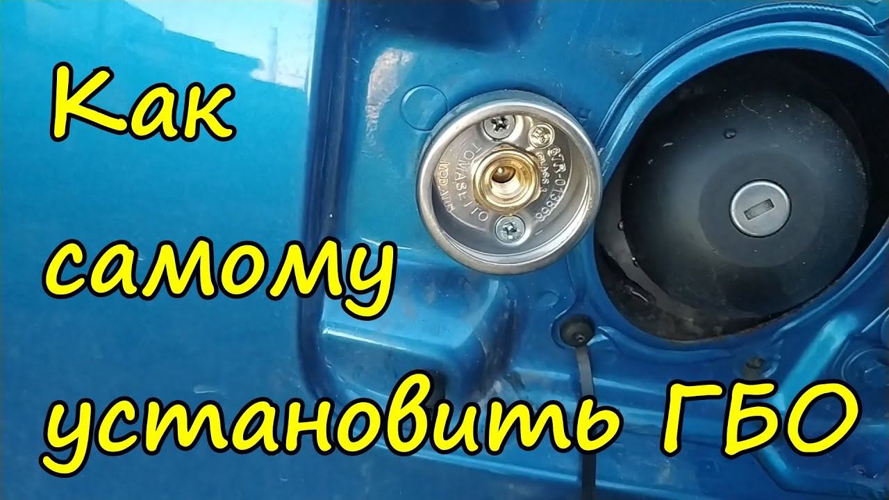 Как самому поставить ГБО на Рено Логан, Рено Сандеро, Лада Ларгус смотреть онлайн