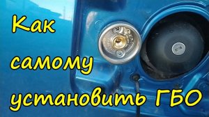 Как самому поставить ГБО на Рено Логан, Рено Сандеро, Лада Ларгус