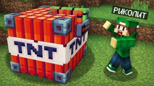 Я ВЗОРВАЛ САМЫЙ НОВЫЙ И МОЩНЫЙ ДИНАМИТ В МАЙНКРАФТ | Риколит Minecraft