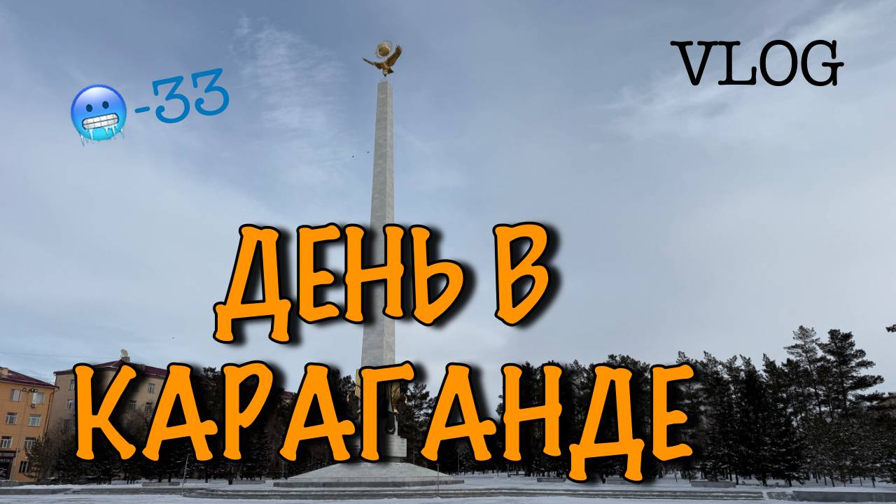 Караганда/приехал в -33/Vlog смотреть онлайн