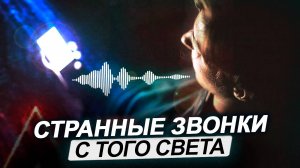 ● Феномен «ЗВОНКОВ с ТОГО СВЕТА». Как такое возможно? Реальные Случаи