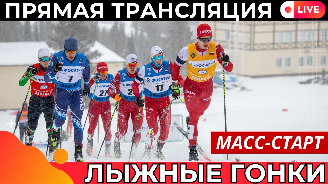 Лыжные гонки.Масс-старт. Мужчины. Прямая трансляция. Кубок России по лыжным гонкам.. смотреть онлайн