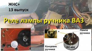 3-13 Реле лампы ручного тормоза РС492