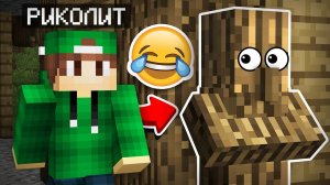 СКРЫТЫЕ КАМУФЛЯЖНЫЕ ПРЯТКИ С ЖИТЕЛЯМИ В МАЙНКРАФТ | Риколит Minecraft