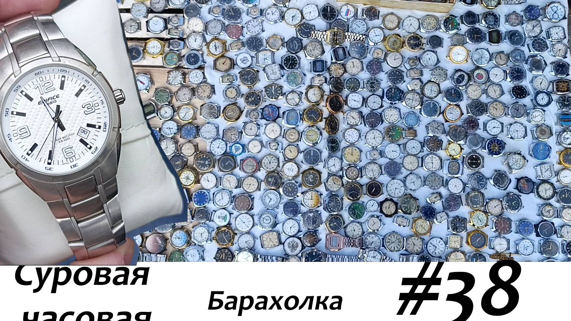 Суровая барахолка #38: Очень много часов, приехал старый знакомый! смотреть онлайн