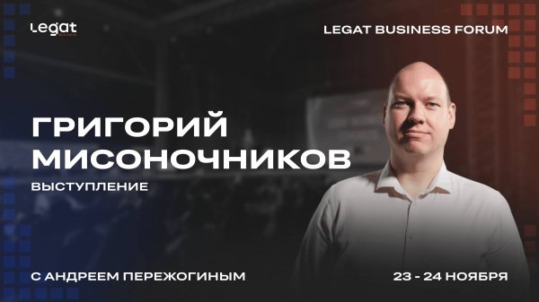 Григорий Мисоночников выступление на Legat Business Forum | Андрей Пережогин | An