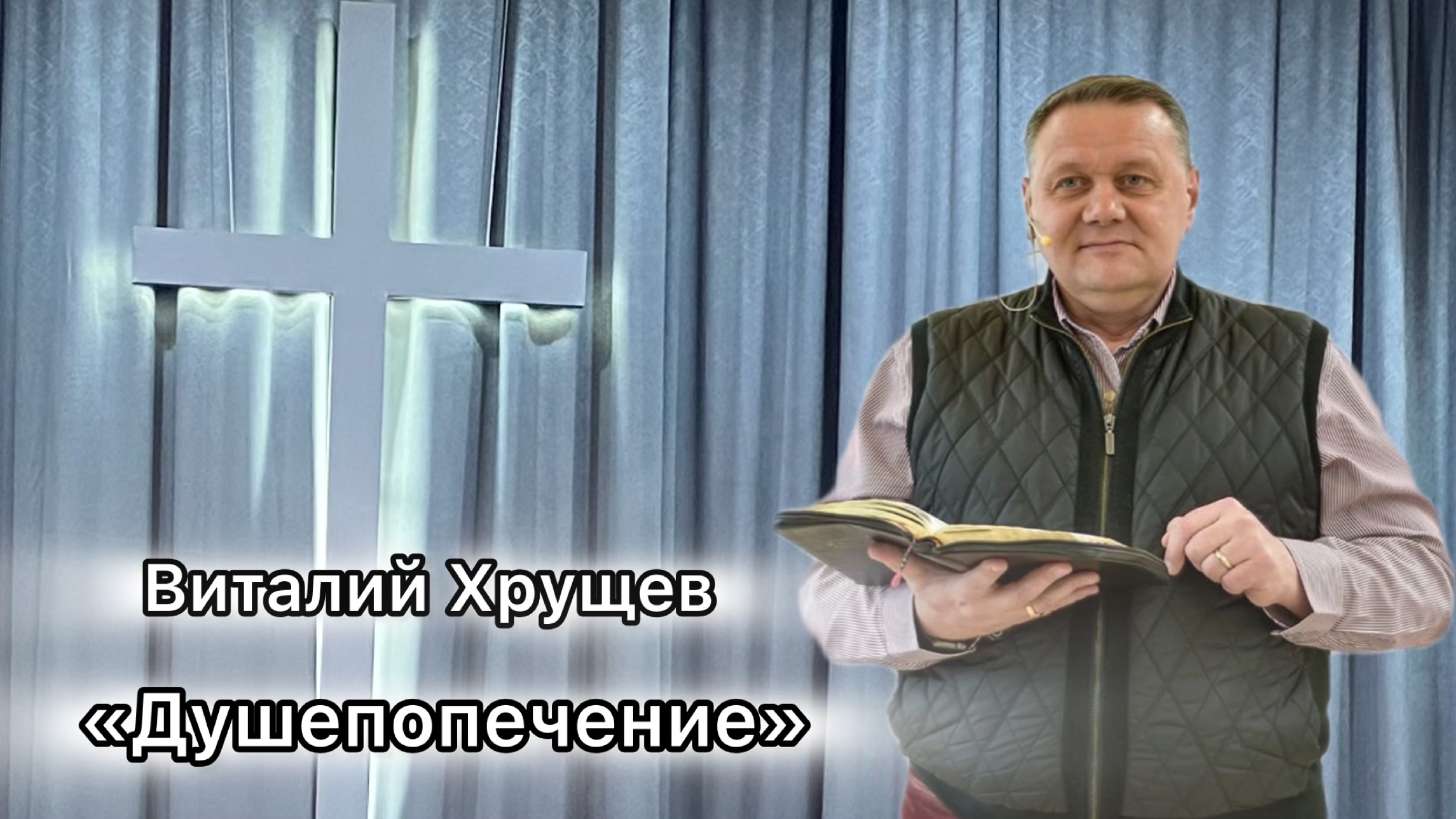 Виталий Хрущев 
«Душепопечение»