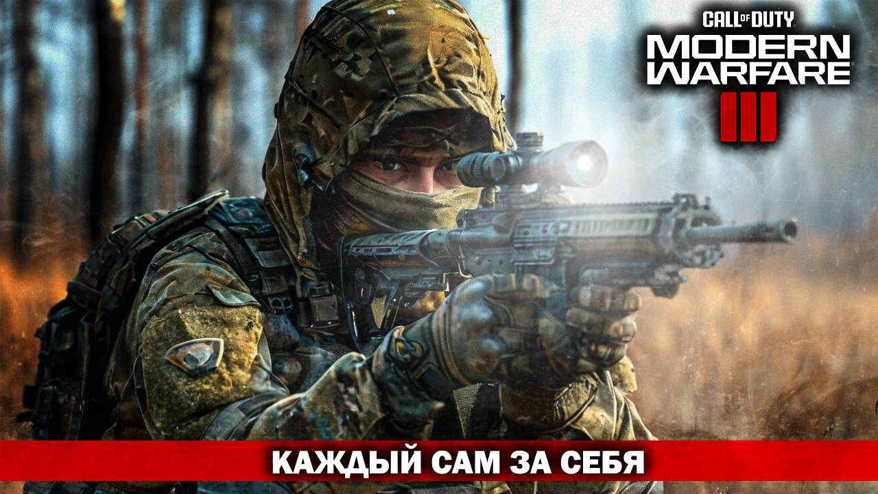 УТЁР НОС БОЙЦАМ / КАЖДЫЙ САМ ЗА СЕБЯ / Call of Duty: Modern Warfare 3 смотреть онлайн