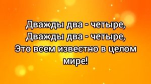 Дважды два - четыре (-) с текстом.
