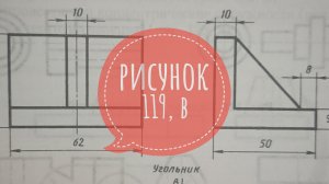 Решение и ответ упражнения по черчению. Рисунок 119, буква в. Ботвинников, Виноградов, Вышнепольский