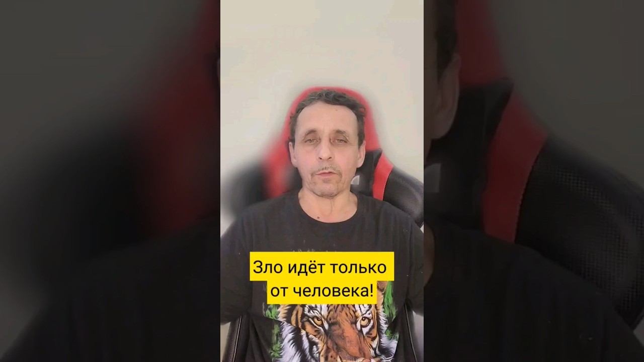 Все зло на планете идёт только от человека #злость #зло #злодеяние #мысли #шортс