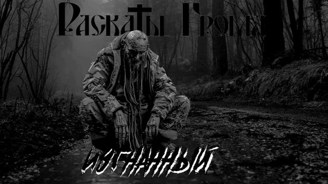 Раскаты Грома - Изгнанный