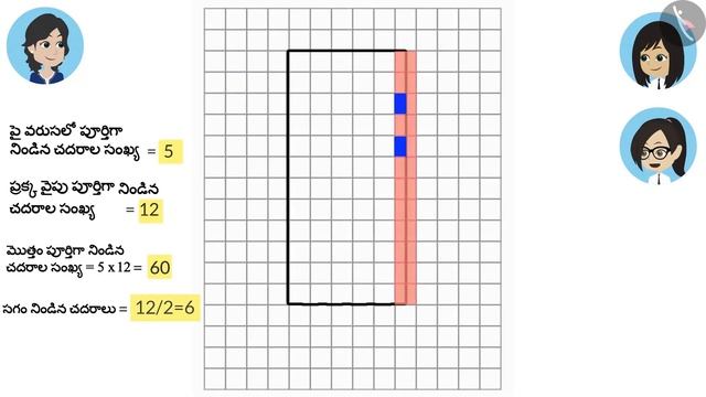 చదరపు కాగితంతో ఆకృతులను కొలవడం | Part 1/2 | Measurng shapes using square sheet | Telugu | Class 4 смотреть онлайн