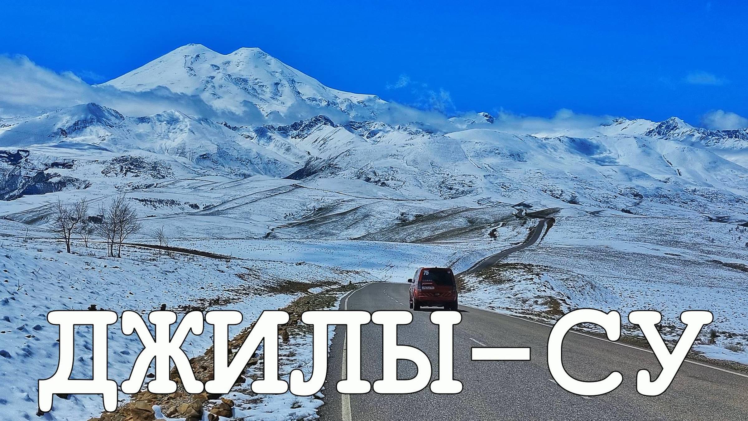 Джилы Су. Живописные водопады и величественный Эльбрус смотреть онлайн