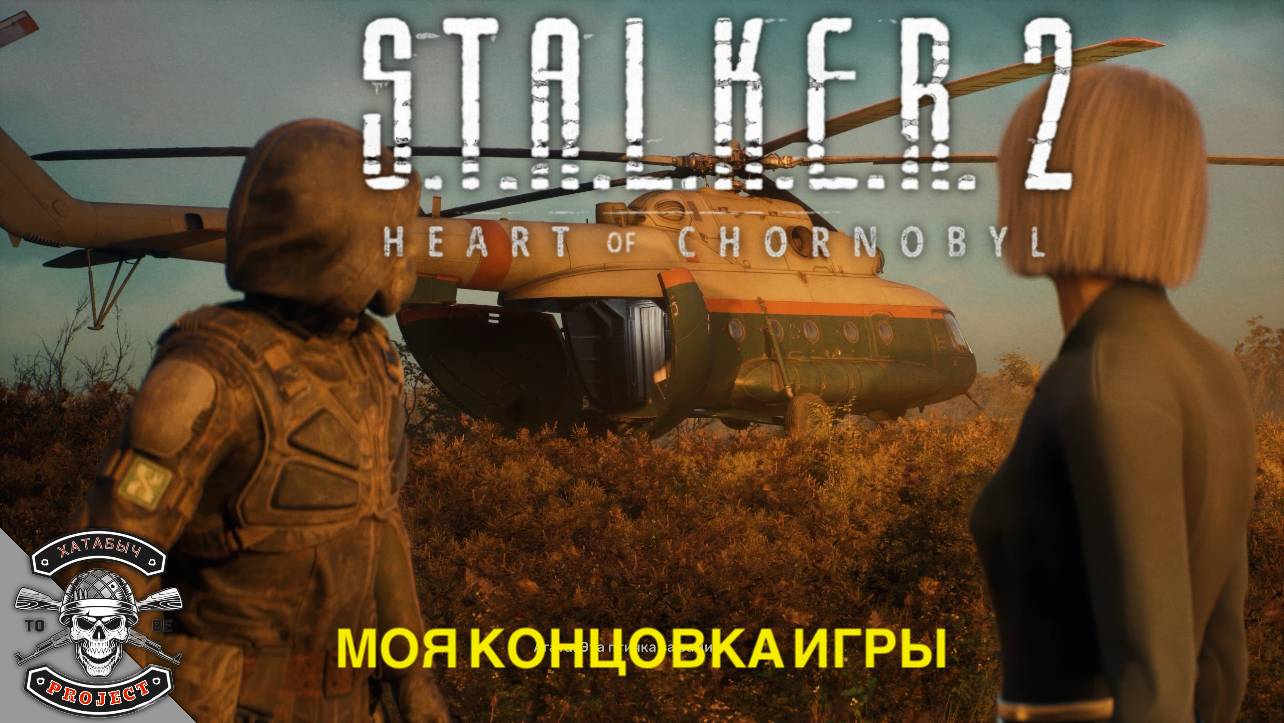 Моя концовка STALKER 2 смотреть онлайн