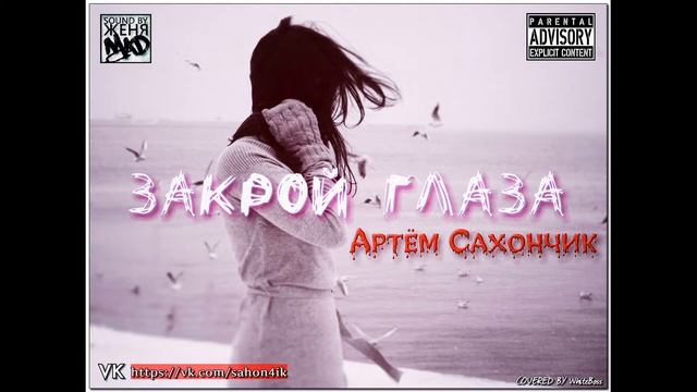 Артем Сахончик - Закрой Глаза [Domineon prod. ,Sound by Женя Mad] ( 2019 ) смотреть онлайн