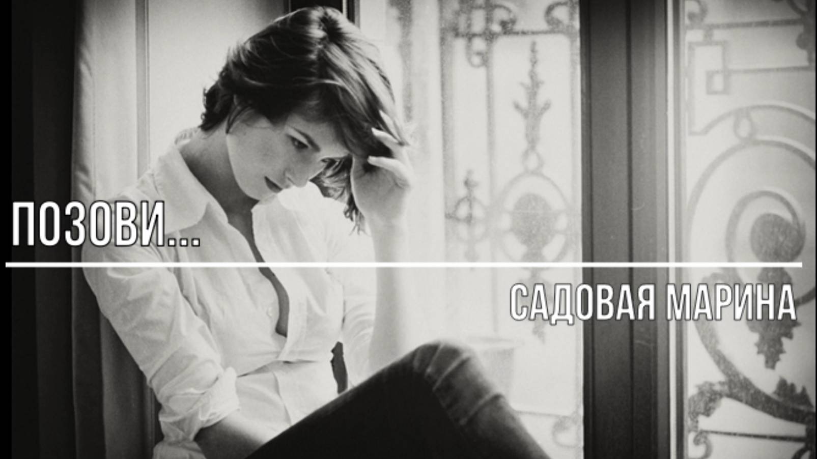 Позови смотреть онлайн