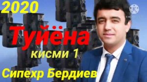 Сипехр Бердиев - Базми Туйёна 2020 (кисми 1)