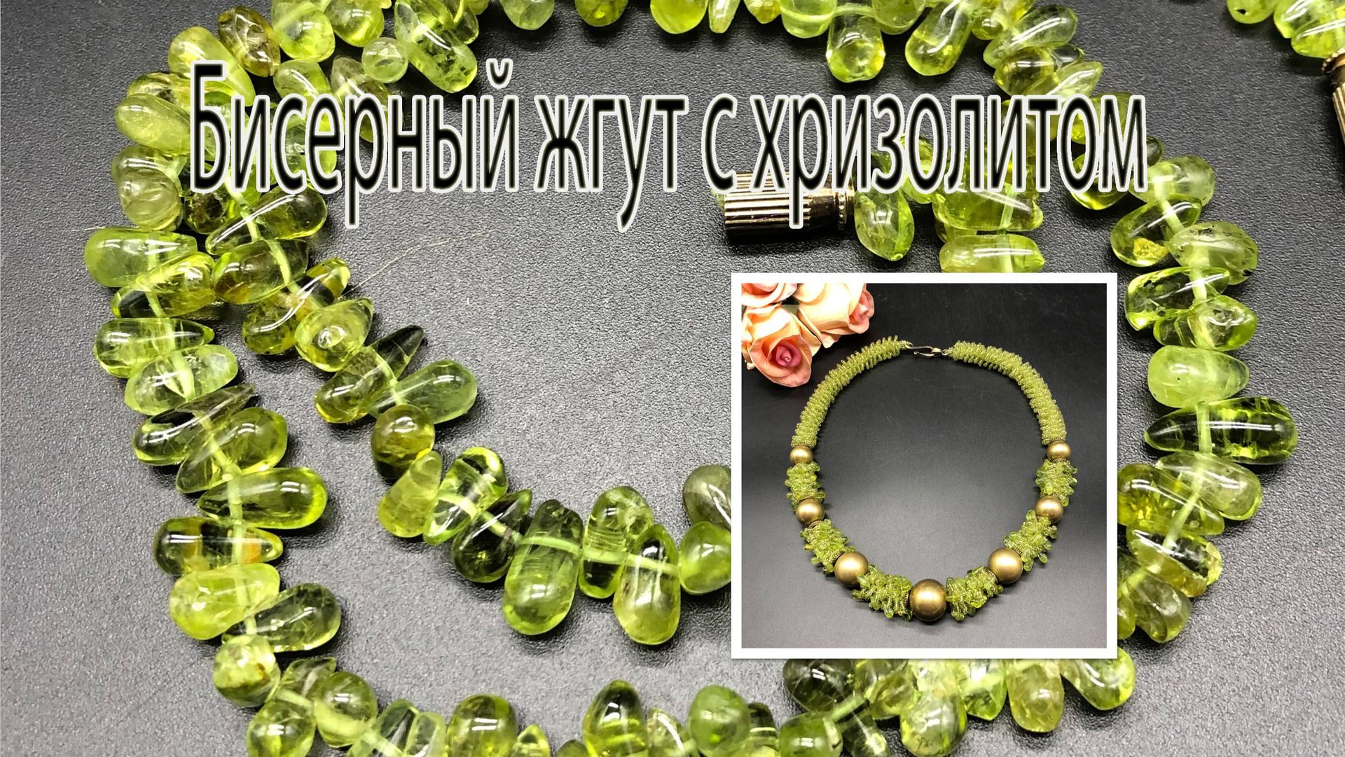 Бисерный жгут с ХРИЗОЛИТОМ. Новая жизнь старому украшению. смотреть онлайн