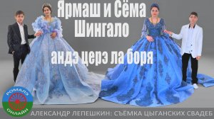 Ярмаш и Сёма Шингало андя цэрэ ла боря (Москва) 12 марта 2024