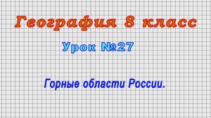 География 8 класс (Урок№27 - Горные области России.)