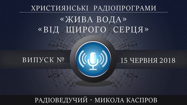 6-15-2018. Християнські радіопрограми - «Жива вода», «Від щирого серця смотреть онлайн