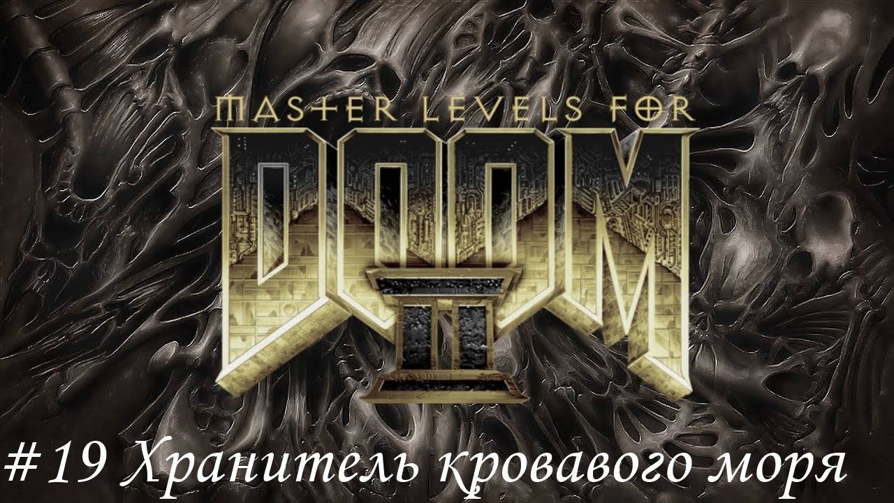 Master levels for DOOM II Прохождение #19 Хранитель кровавого моря