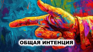 12.3. Теория совместной интенциональности (Shared intentionality) М. Томаселло