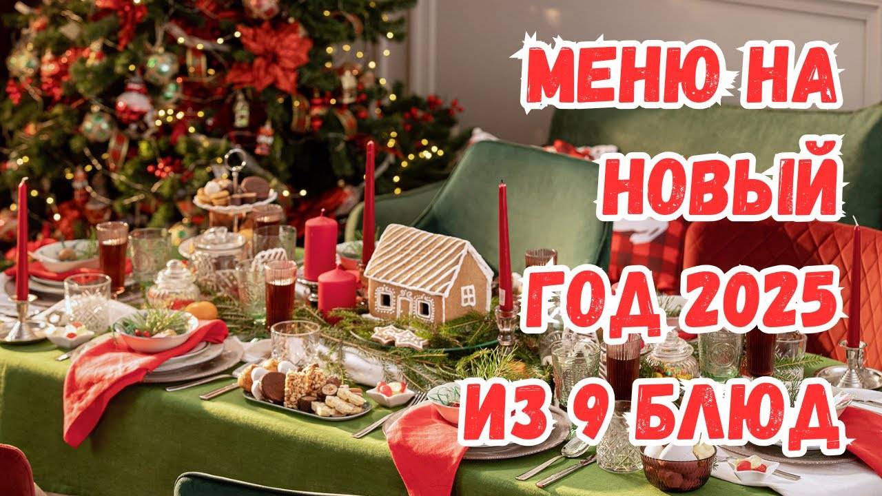 МЕНЮ на НОВЫЙ ГОД 2025. ШИКАРНЫЙ СТОЛ из 9 БЛЮД смотреть онлайн