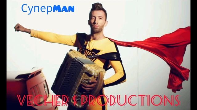 СуперMan🦸♂️ 📸💃 🎼🕺🔔 VECHER $ PRODUCTIONS смотреть онлайн