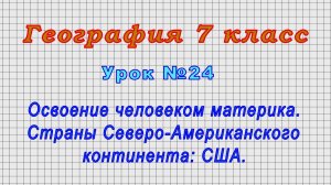 География 7 класс (Урок№24 - Освоение чел. материка. Страны Северо-Американского континента: США.)