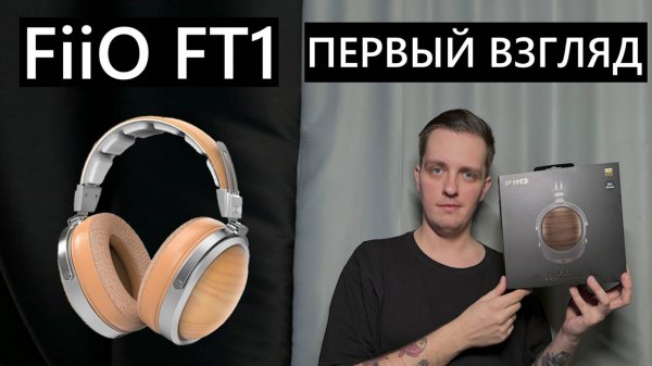 FiiO FT1 Распаковка и первый взгляд на наушники за 20.000р #fiio #наушники