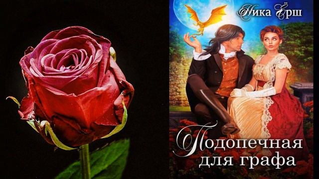 Подопечная для графа "Любовное фэнтези" (Ника Ёрш) Аудиокнига смотреть онлайн