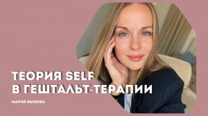 Теория Self в гештальт-терапии. Основы гештальт-психологии.