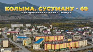 Празднование 60 летия города Сусумана. Колыма. Магаданская область