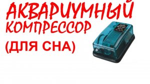 №53 Звук аквариумного компрессора. Звуки для сна. Шум для сна. Белый шум. Черный экран. АСМР