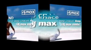 ND - этот мир спасет Deep(Dj Max remix)
