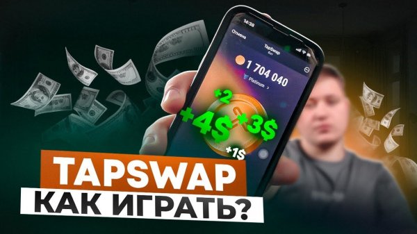 TapSwap - ИГРАЙ ТОЛЬКО ТАК