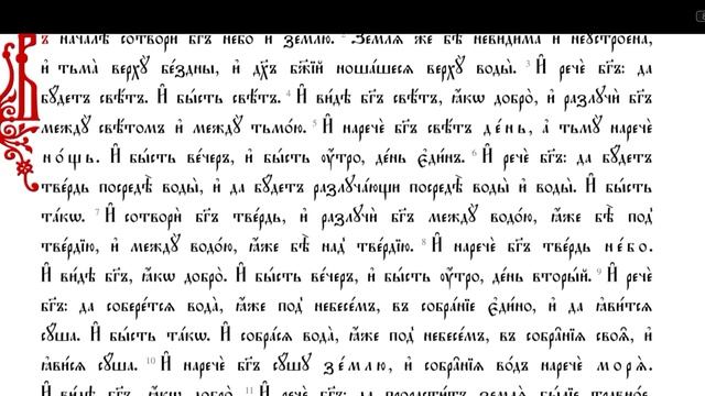 Книга Бытия. Глава 1 смотреть онлайн