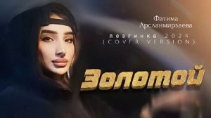 Фатима Арсланмирзаева -  Золотой (лезгинка 2024)