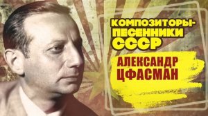 АЛЕКСАНДР ЦФАСМАН | Композитор-песенник СССР | Песни СССР  @BestPlayerMusic