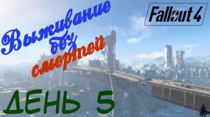 Fallout 4. Выживание без смертей. Станция ВВС США "Оливия" (часть 5)