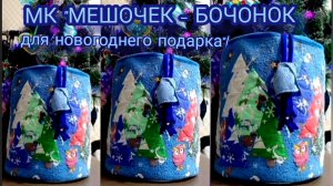 🎁Мешочек "Бочонок" для новогоднего подарка!🎄 Это под силу любой мастерице!🫶 #времяконтентаРУТУБ