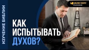 Алексей Коломийцев - Как испытывать духов? | «Библия говорит»
