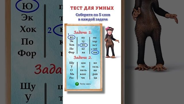 Соберите слова из слогов. Тест для сообразительных смотреть онлайн
