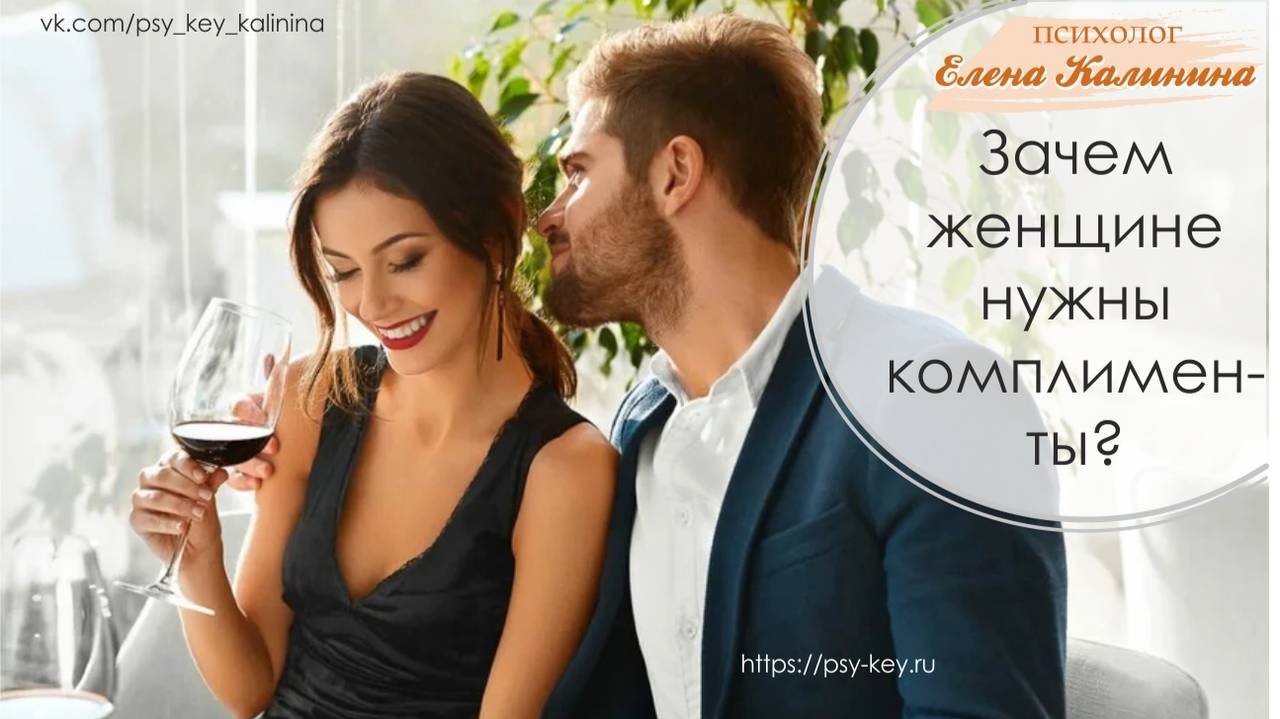 Зачем женщине нужны комплименты смотреть онлайн