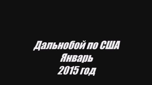 Dancotransport -дальнобой-по-дорогам-сша-январь-2015-год смотреть онлайн