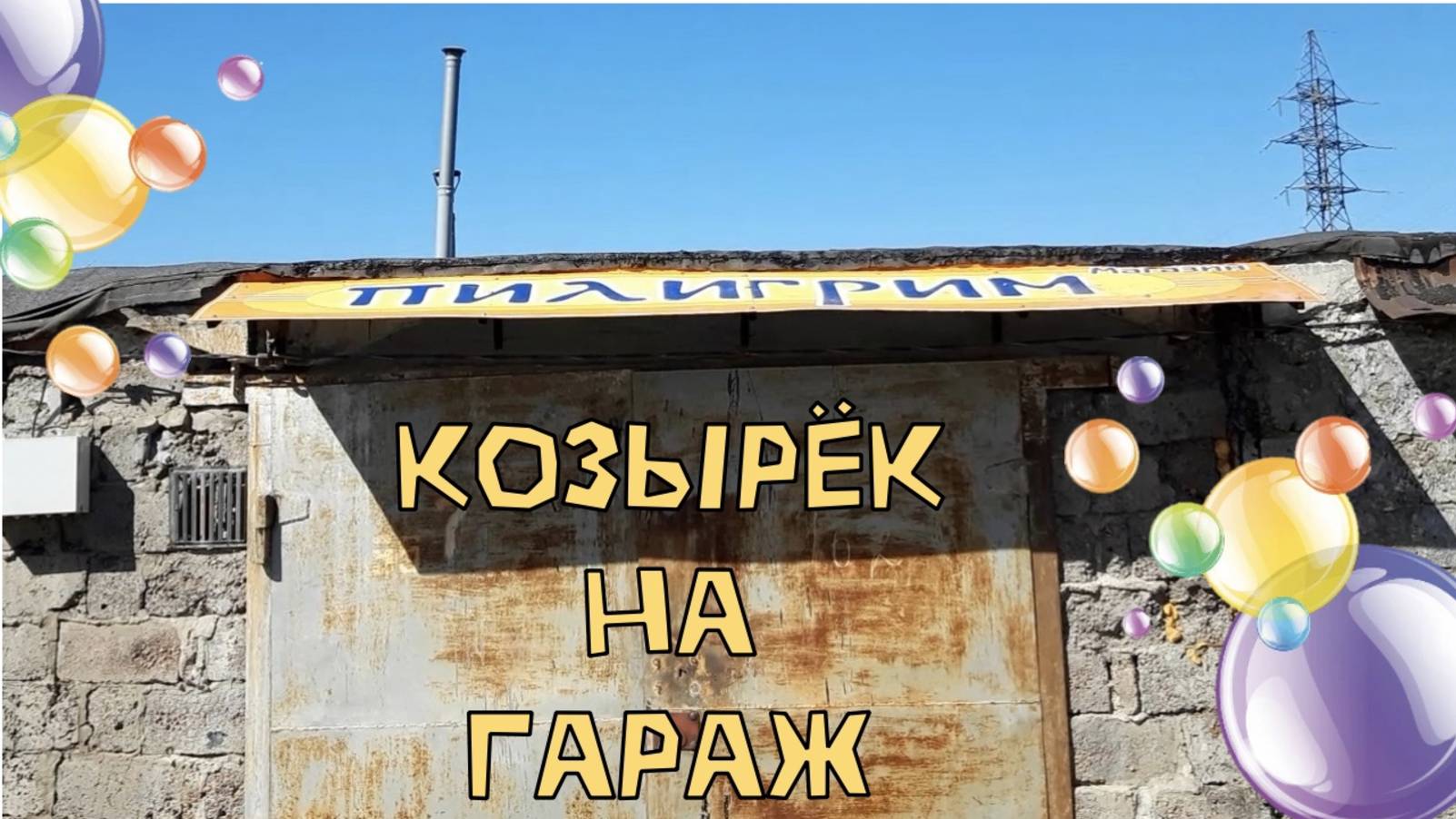 КУПИЛ УБИТЫЙ ГАРАЖ Ч.2| КОЗЫРЁК НА ГАРАЖ| РЕМОНТ ГАРАЖА СВОИМИ РУКАМИ👷🔨🔧 смотреть онлайн