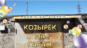 КУПИЛ УБИТЫЙ ГАРАЖ Ч.2| КОЗЫРЁК НА ГАРАЖ| РЕМОНТ ГАРАЖА СВОИМИ РУКАМИ👷🔨🔧